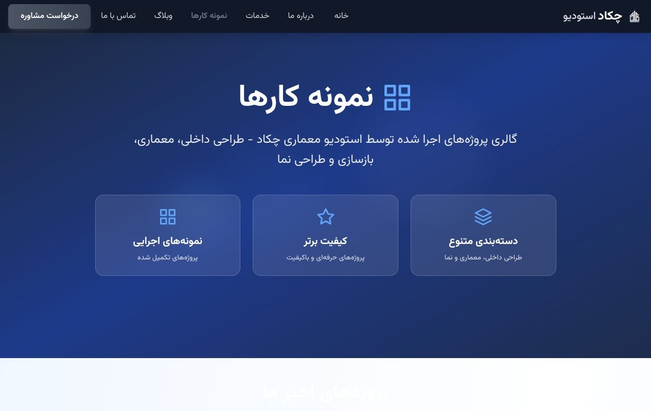 استودیو معماری چکاد — 2