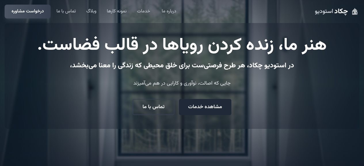 استودیو معماری چکاد